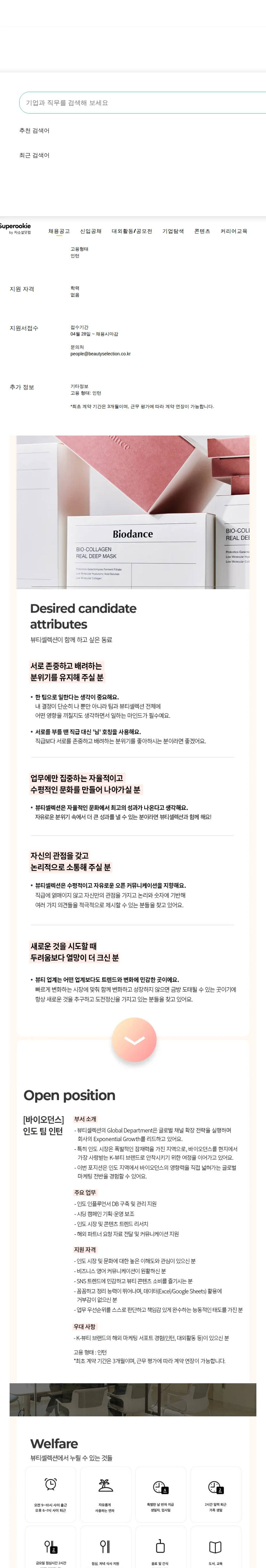 뷰티셀렉션 인도 팀 인턴 채용공고