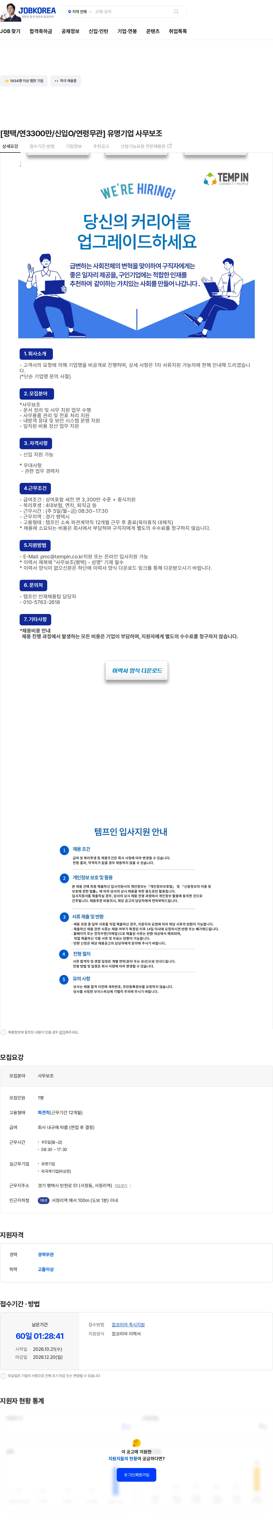 템프인 [평택/연3300만/신입O/연령무관] 유명기업 사무보조 채용공고