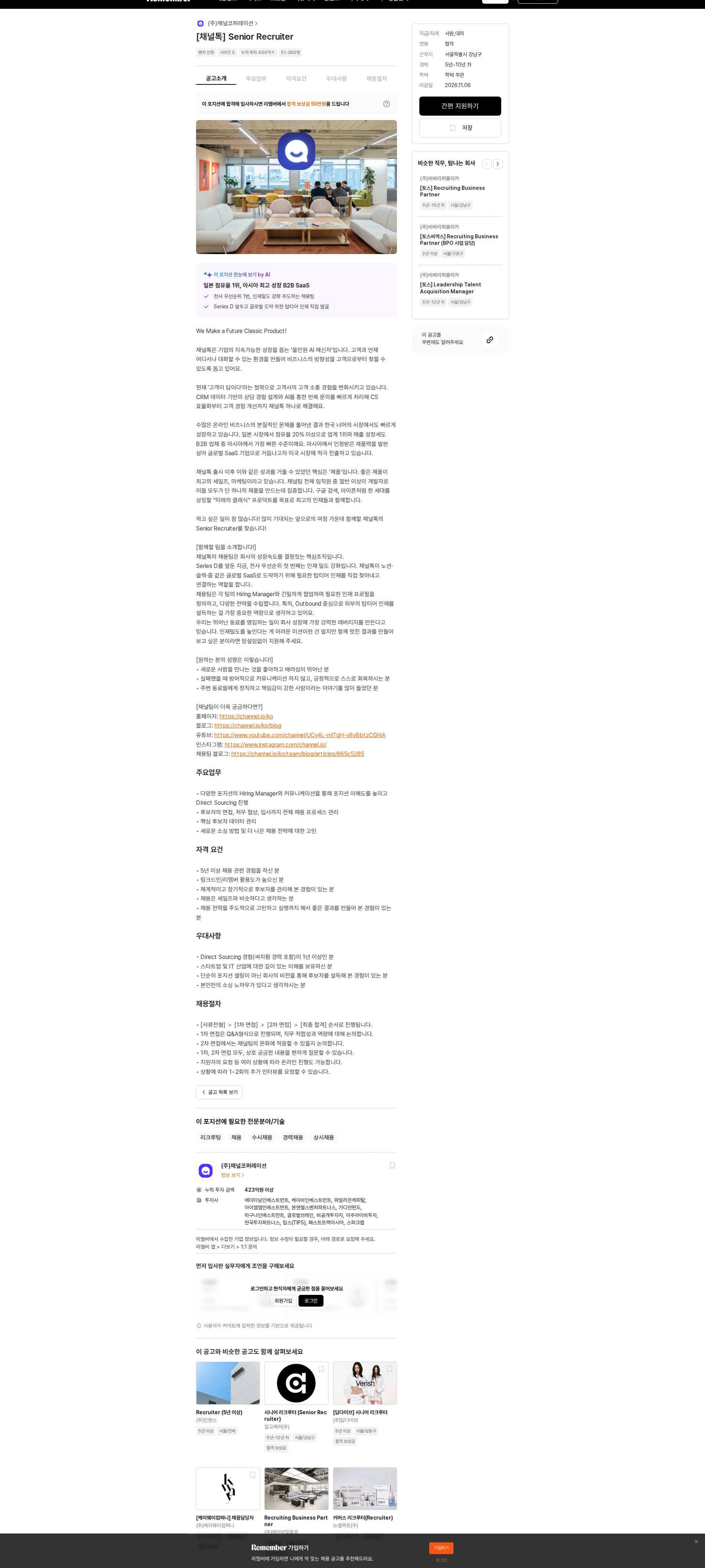 채널코퍼레이션 [채널톡] Senior Recruiter 채용공고