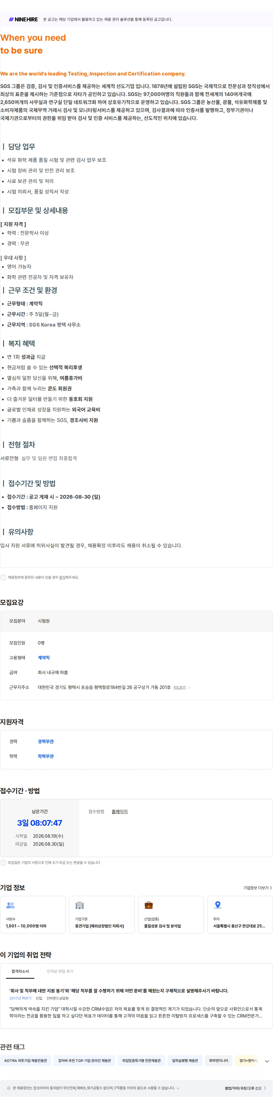 한국에스지에스 석유 화학 시험원 [평택] 채용공고