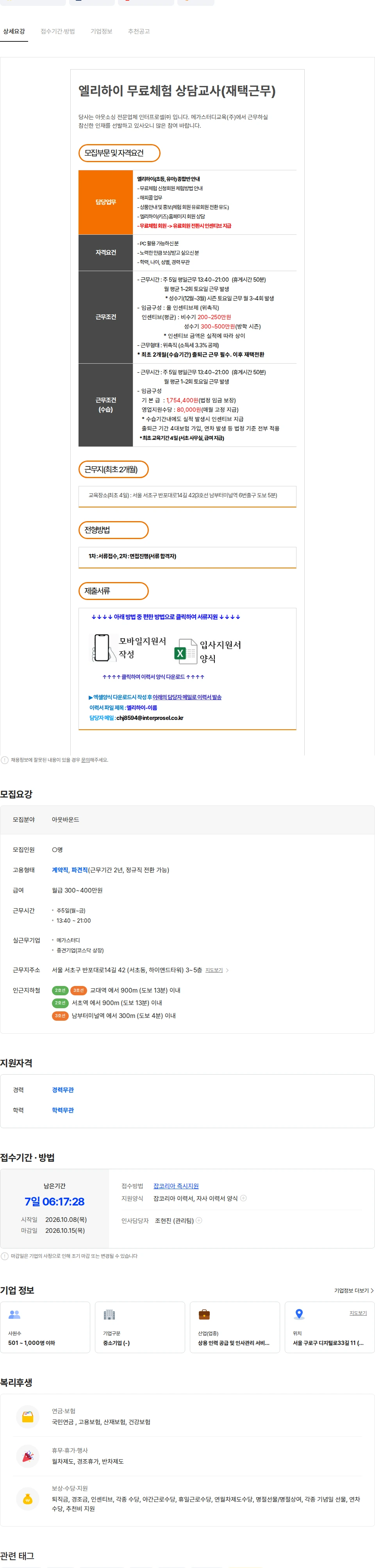 인터프로셀 [재택근무/엘리하이] 초등, 유아 온라인교육 무료체험 상담교사(TM) 모집 채용공고