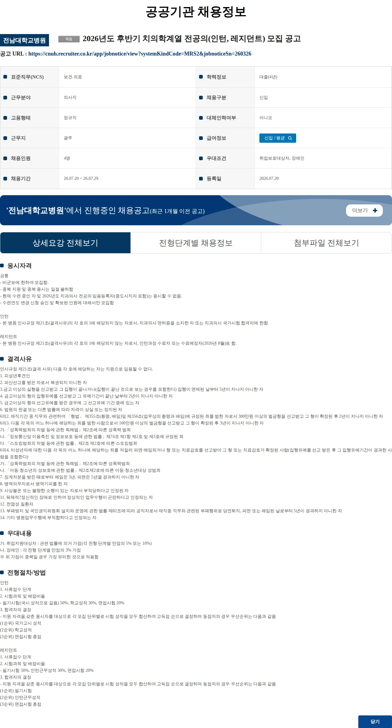 전남대학교병원 2026년도 후반기 치의학계열 전공의(인턴, 레지던트) 모집 공고 채용공고