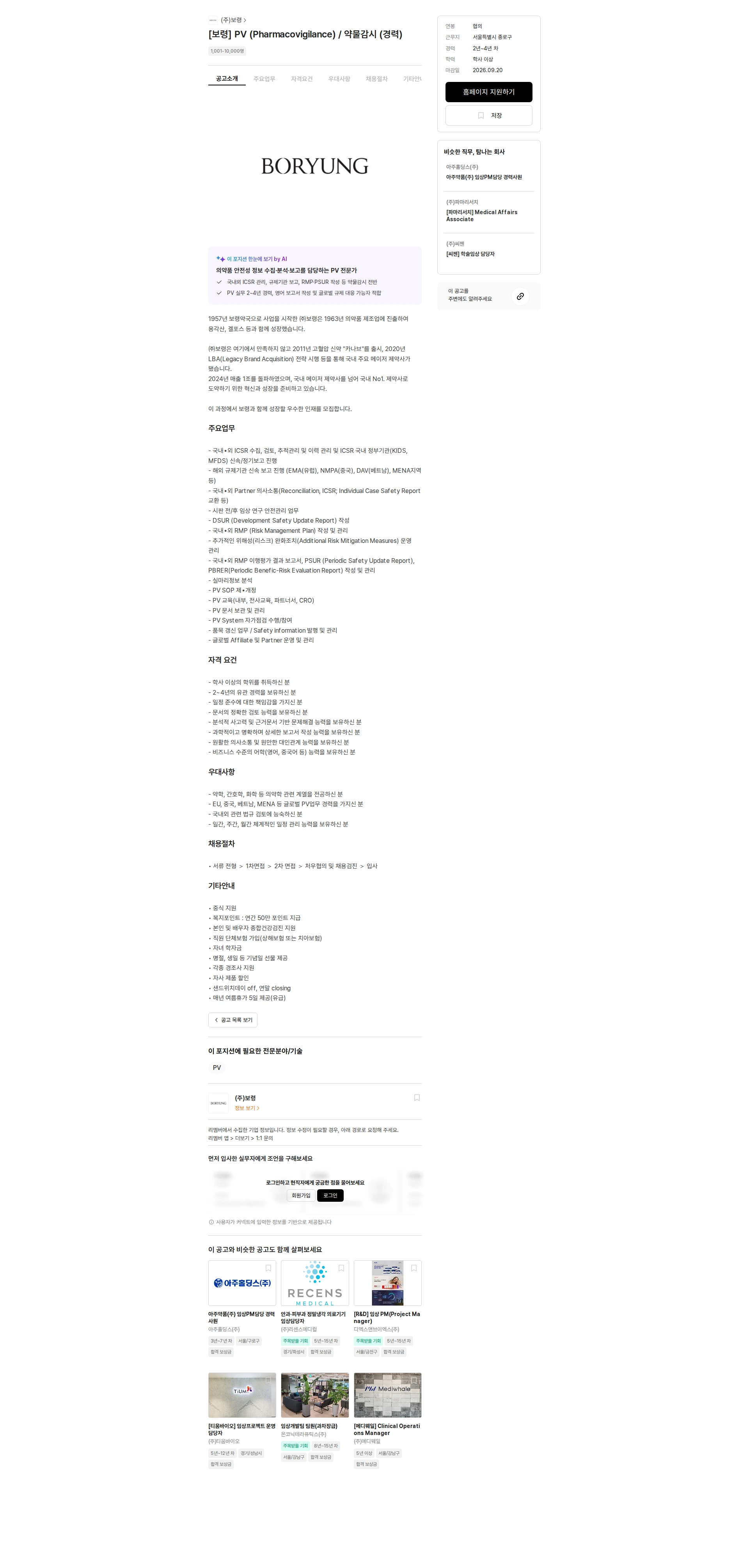보령 [보령] PV (Pharmacovigilance) / 약물감시 (경력) 채용공고