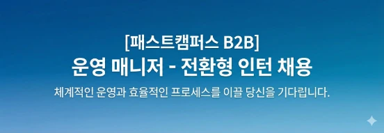 데이원컴퍼니 [패스트캠퍼스 B2B][전환형 인턴] Operation Manager (운영 매니저) 채용공고