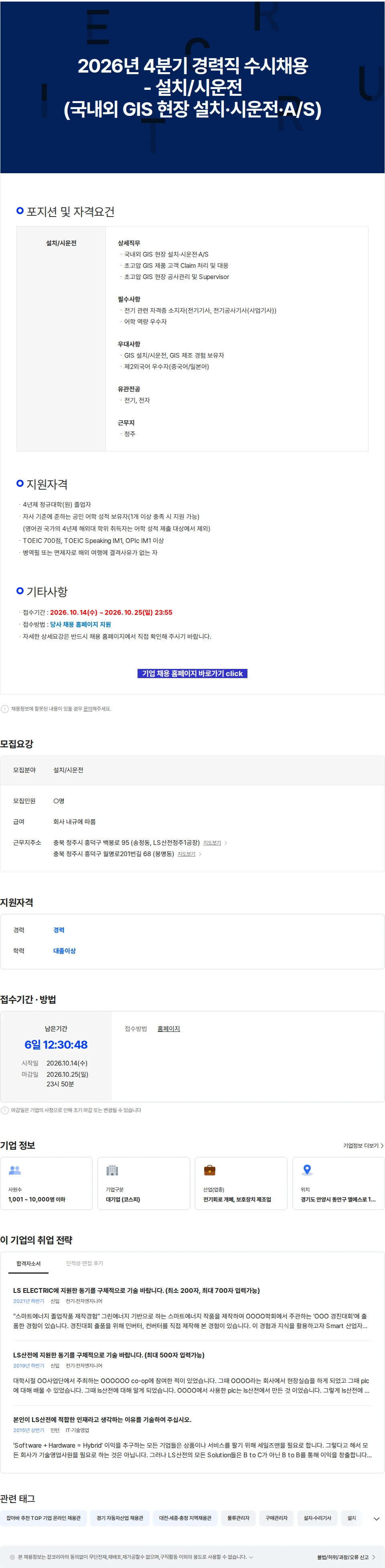 LS일렉트릭 2026년 4분기 경력직 수시채용 - 설치/시운전(국내외 GIS 현장 설치·시운전·A/S) 채용공고