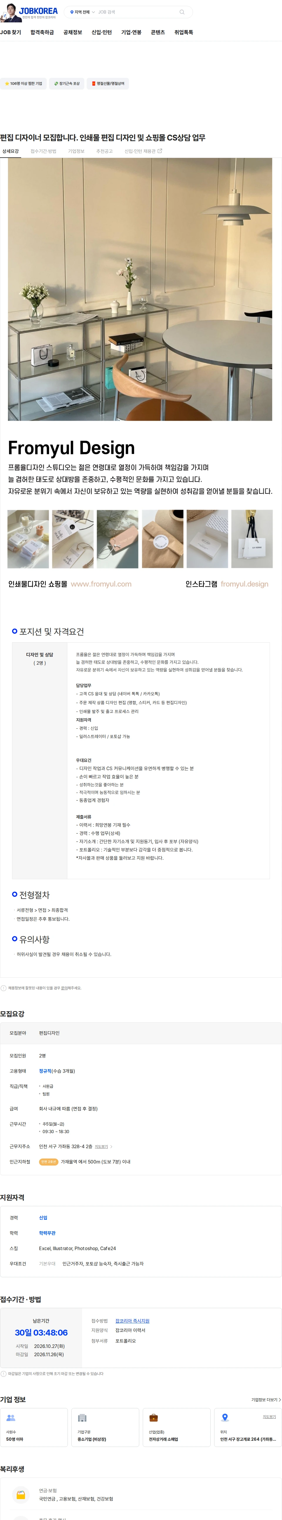 프롬율 편집 디자이너 모집합니다. 인쇄물 편집 디자인 및 쇼핑몰 CS상담 업무 채용공고