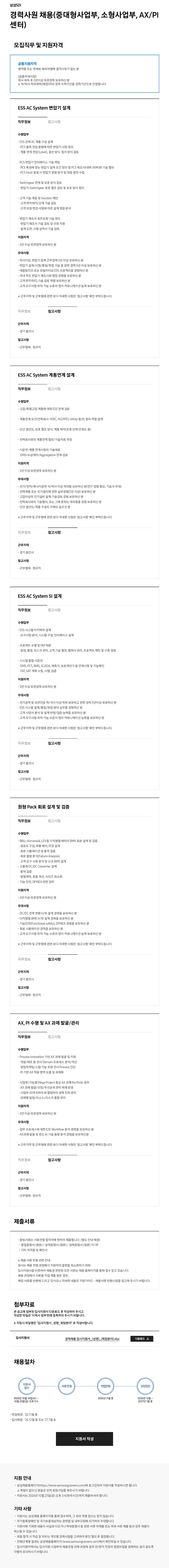 삼성SDI 경력사원 채용(중대형사업부, 소형사업부, AX/PI센터) 채용공고