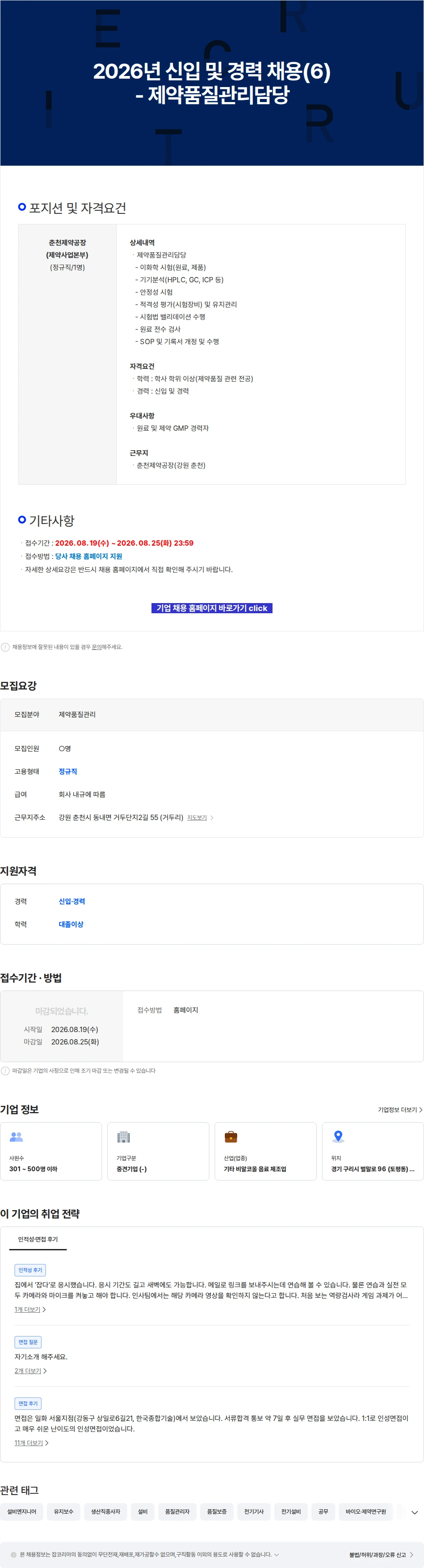 일화 2026년 신입 및 경력 채용(6) - 제약품질관리담당 채용공고