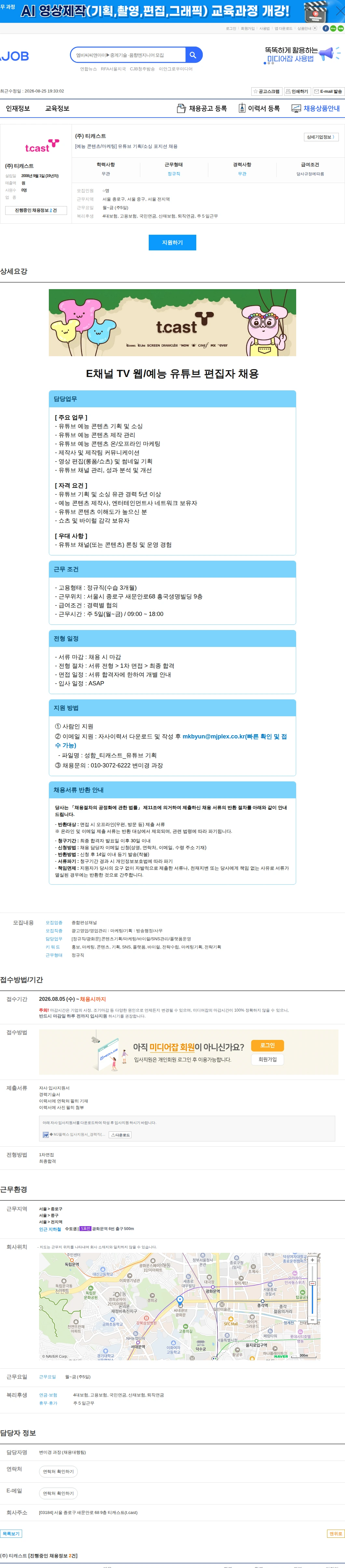 티캐스트 [예능 콘텐츠/마케팅] 유튜브 기획/소싱 포지션 채용 채용공고