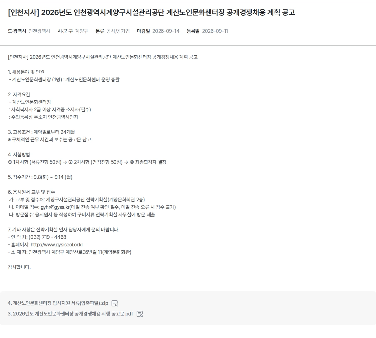 한국장애인고용공단 [인천지사] 2026년도 인천광역시계양구시설관리공단 계산노인문화센터장 공개경쟁채용 계획 공고 채용공고