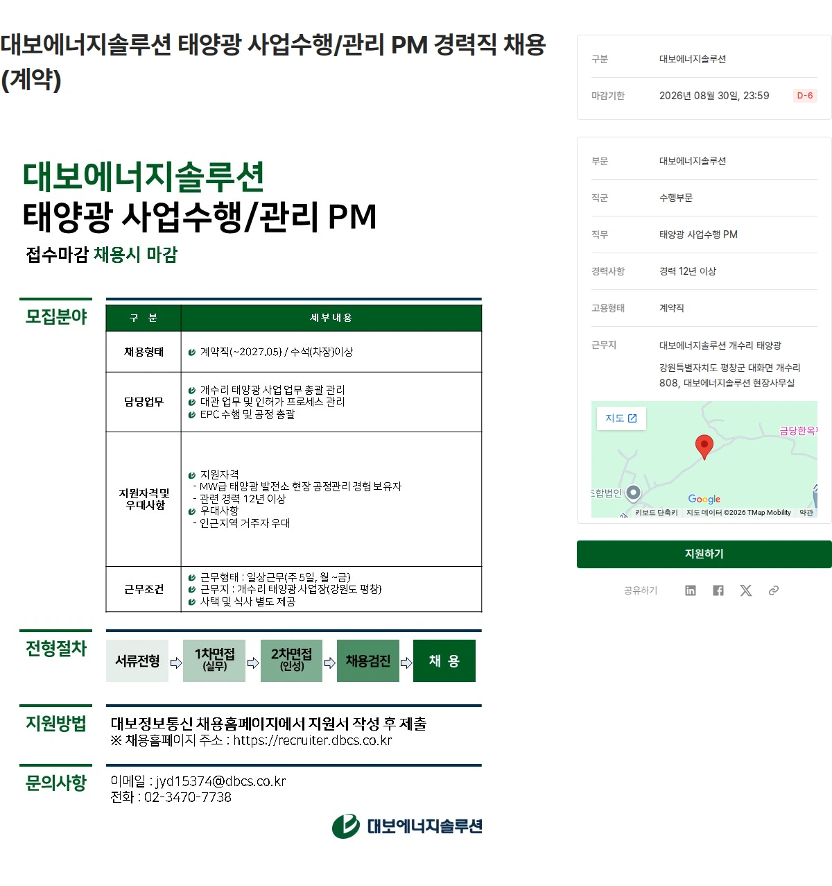 대보정보통신 대보에너지솔루션 태양광 사업수행/관리 PM 경력직 채용(계약) 채용공고