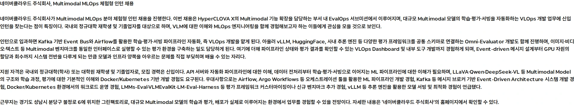 네이버클라우드 [NAVER Cloud] Multimodal MLOps (체험형 인턴) 채용공고