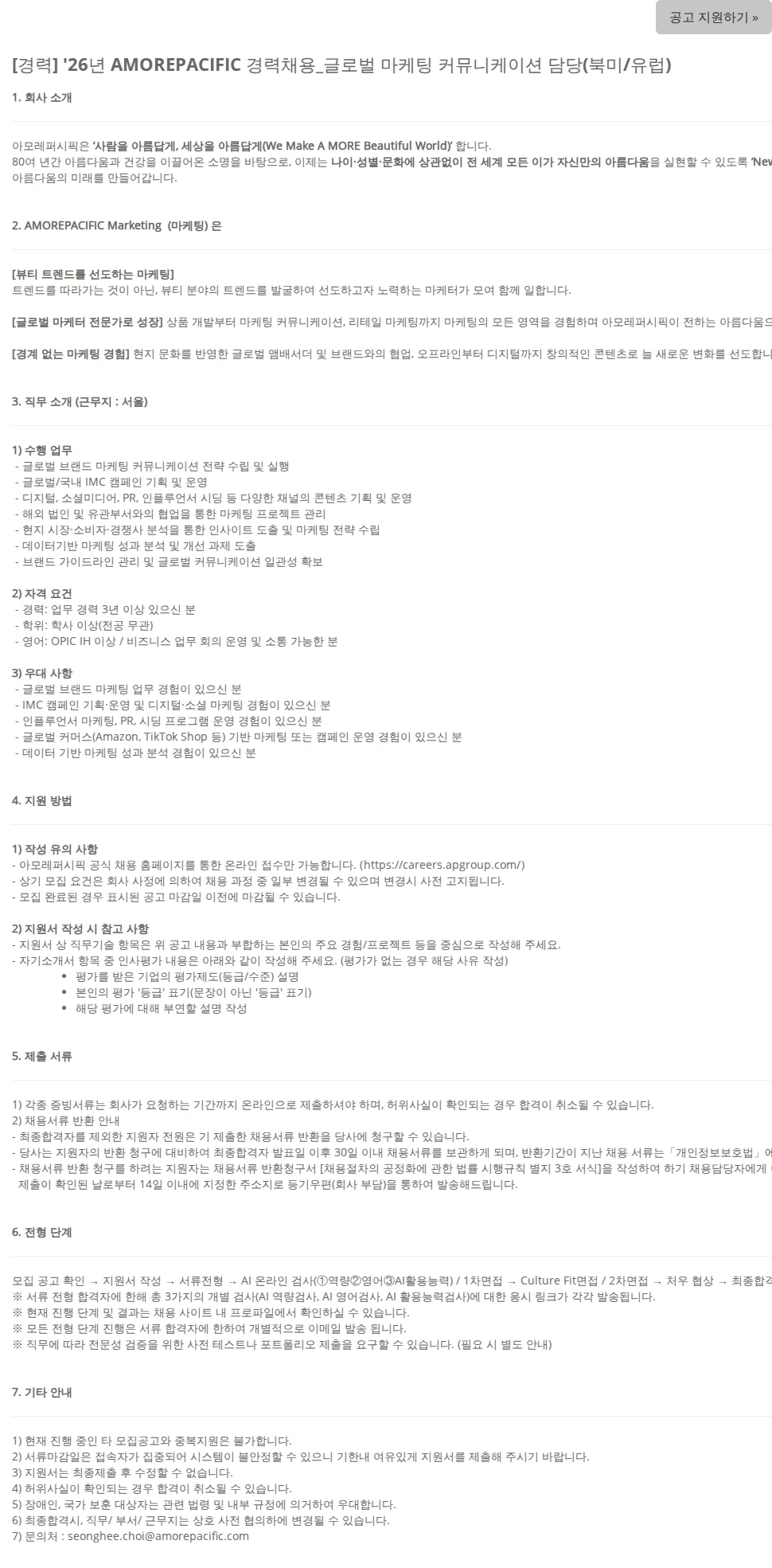 아모레퍼시픽(AMOREPACIFIC) [경력] '26년 AMOREPACIFIC 경력채용_글로벌 마케팅 커뮤니케이션 담당(북미/유럽) 채용공고