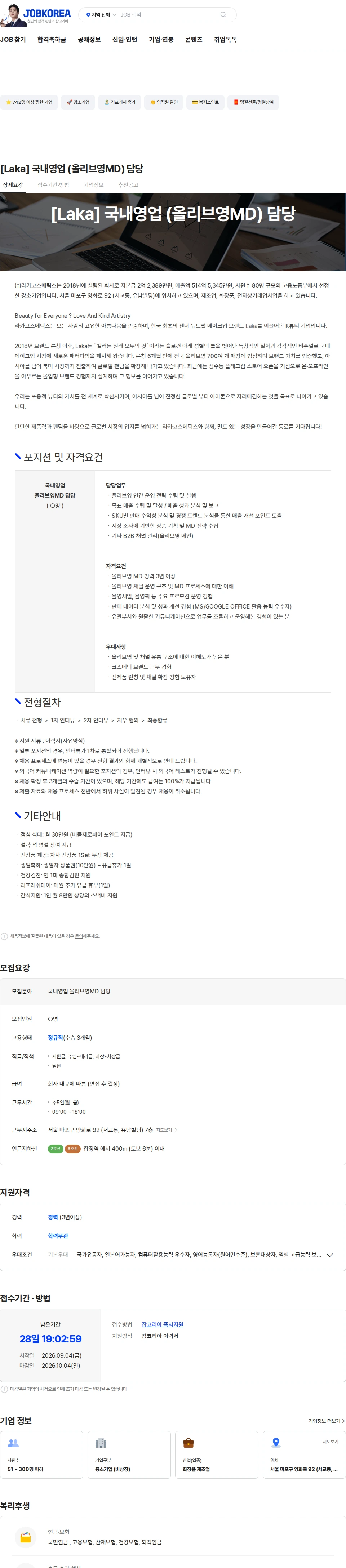 라카코스메틱스 [Laka] 국내영업 (올리브영MD) 담당 채용공고