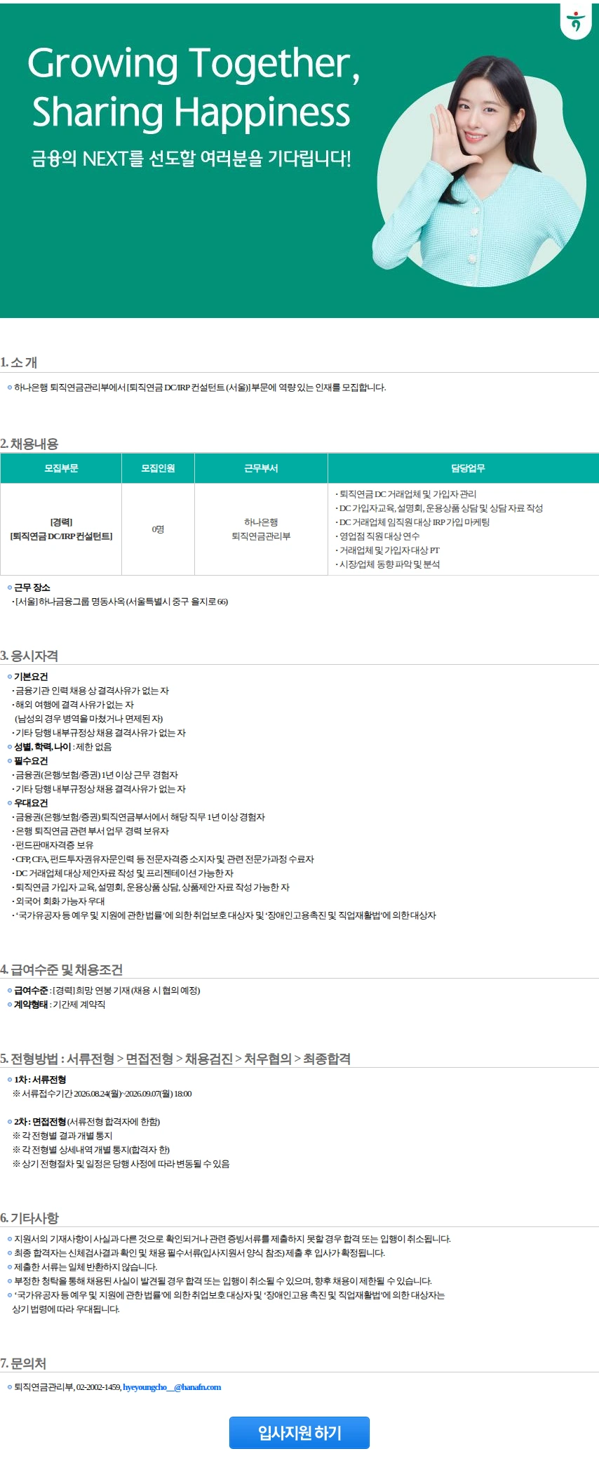 하나은행 퇴직연금관리부 [퇴직연금 DC/IRP 컨설턴트(서울)](1) 채용공고
