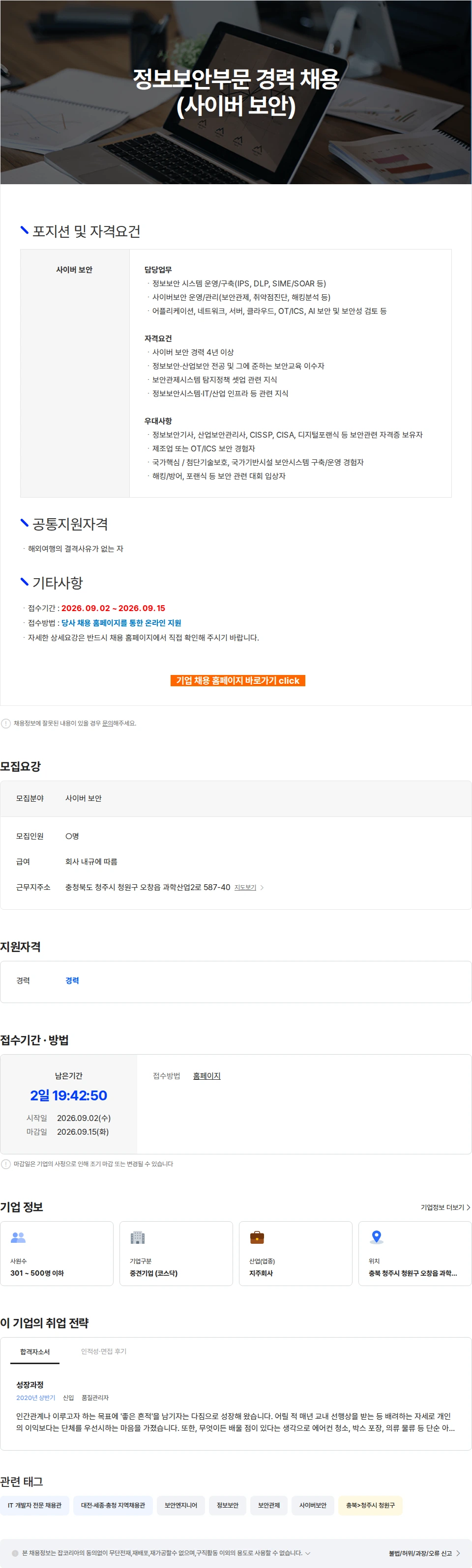 에코프로 정보보안부문 경력 채용(사이버 보안) 채용공고