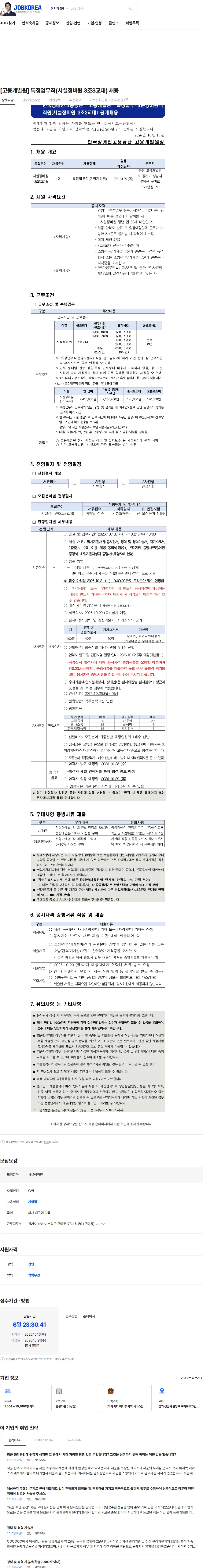 한국장애인고용공단 [고용개발원] 특정업무직(시설정비원 3조3교대) 채용 채용공고