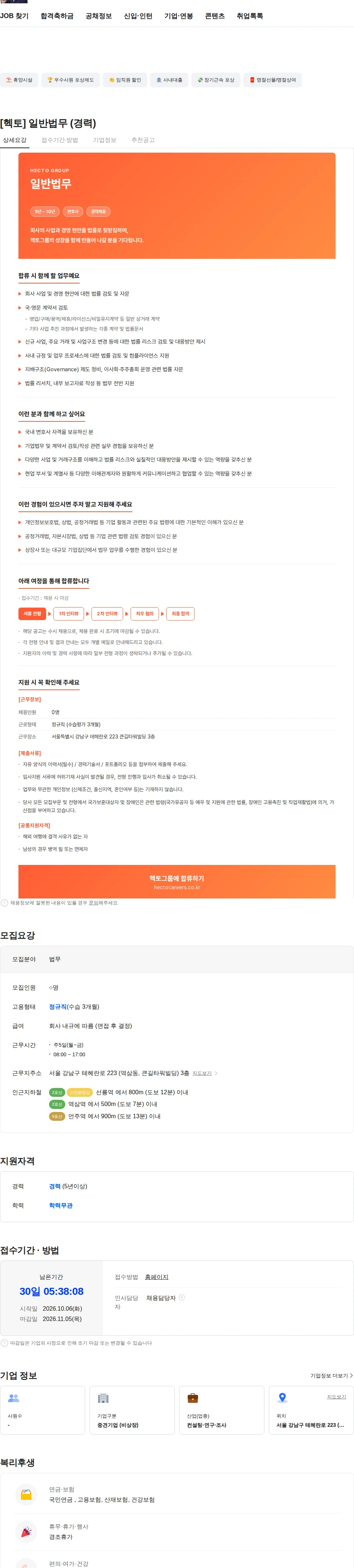헥토 [헥토] 기업법무 (M&A·투자·지배구조) (경력) 채용공고