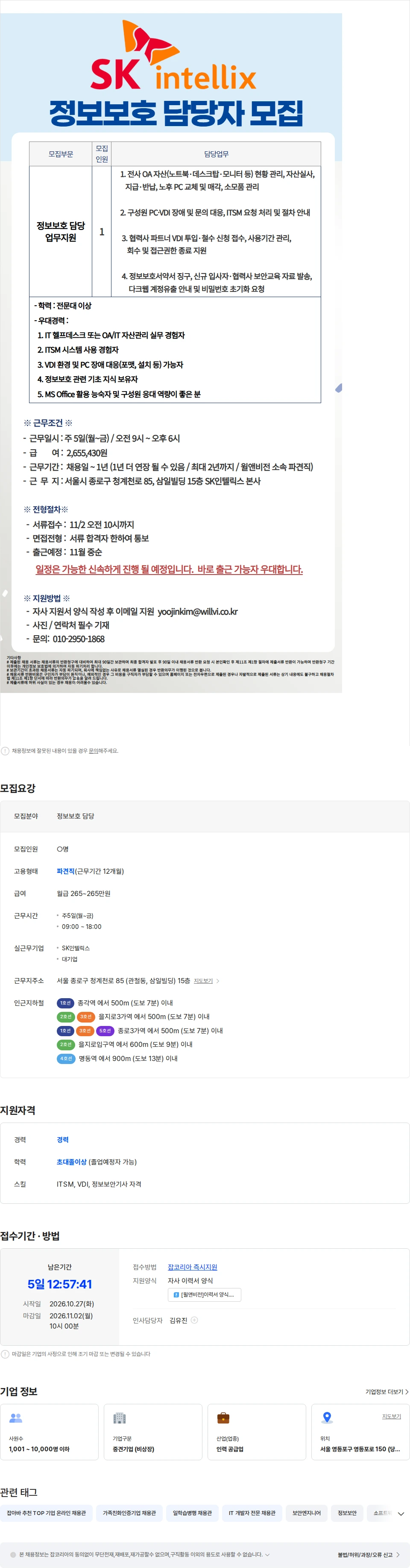 윌앤비전 [대기업/정보보호] SK인텔릭스 정보보호 담당 업무 지원 채용공고
