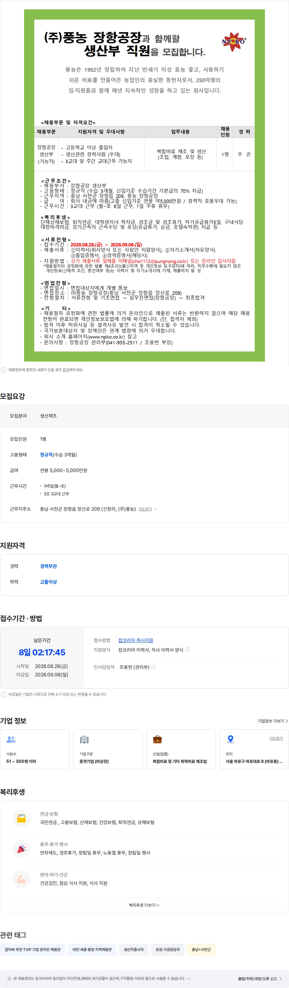 풍농 (주)풍농 장항공장과 함께할 생산부 직원을 모집합니다. 채용공고