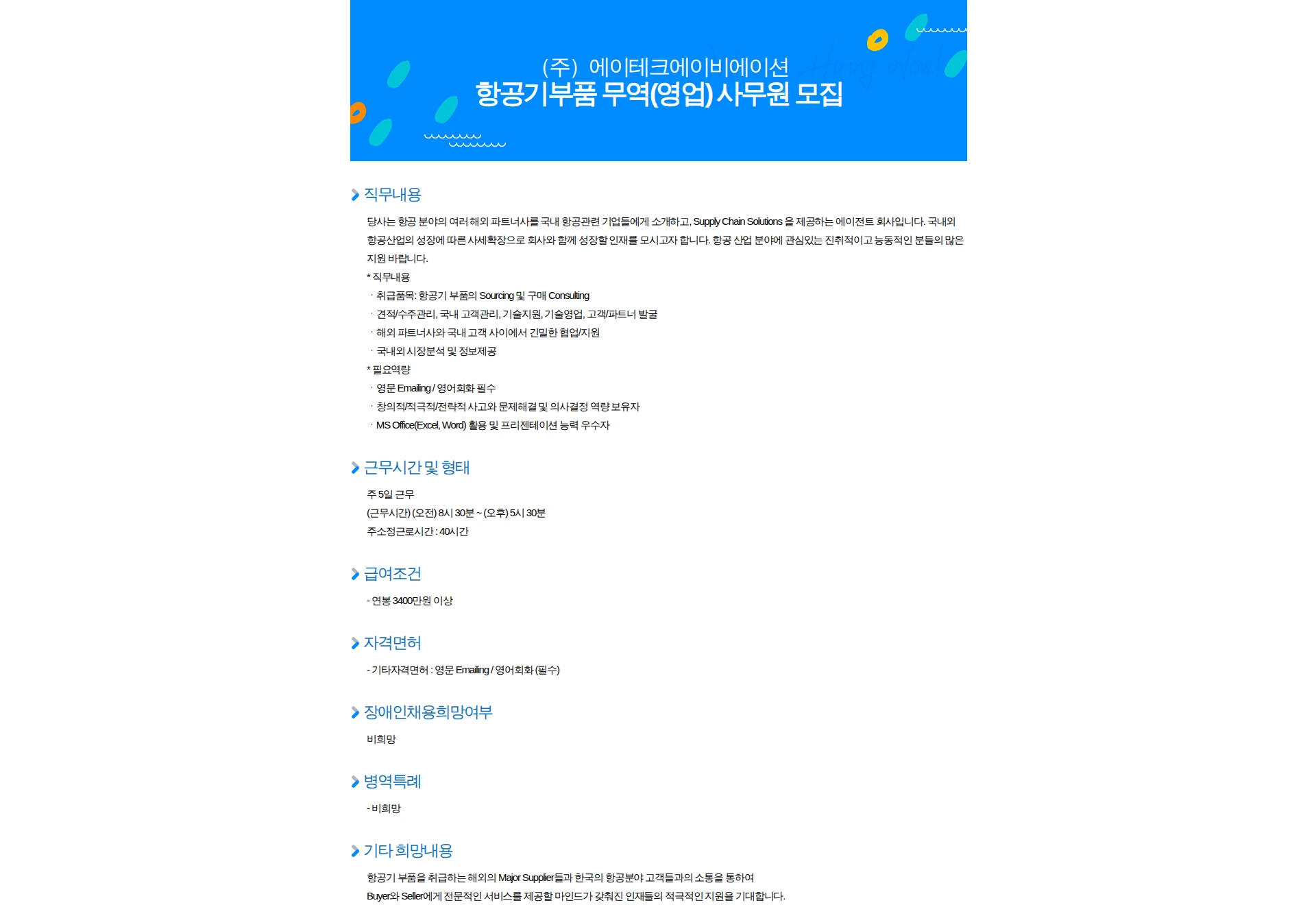 에이테크에이비에이션 항공기부품 무역(영업) 사무원 모집 채용공고
