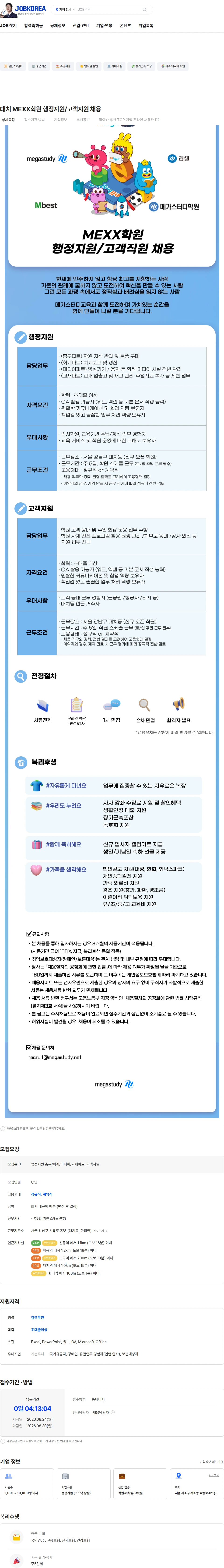 메가스터디교육 대치 MEXX학원 행정지원/고객지원 채용 채용공고
