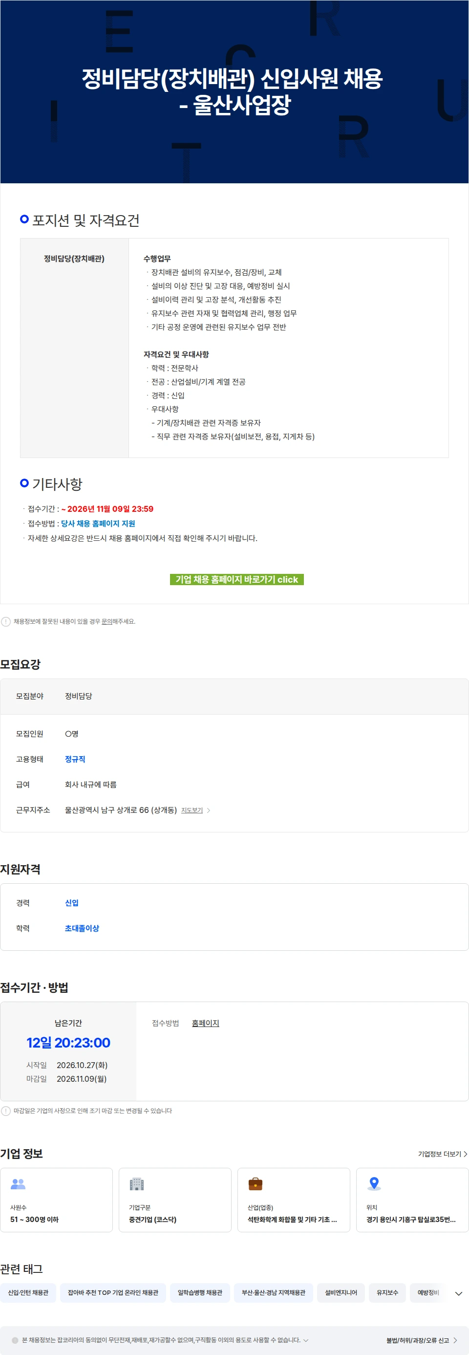 한국알콜산업 정비담당(장치배관) 신입사원 채용 - 울산사업장 채용공고