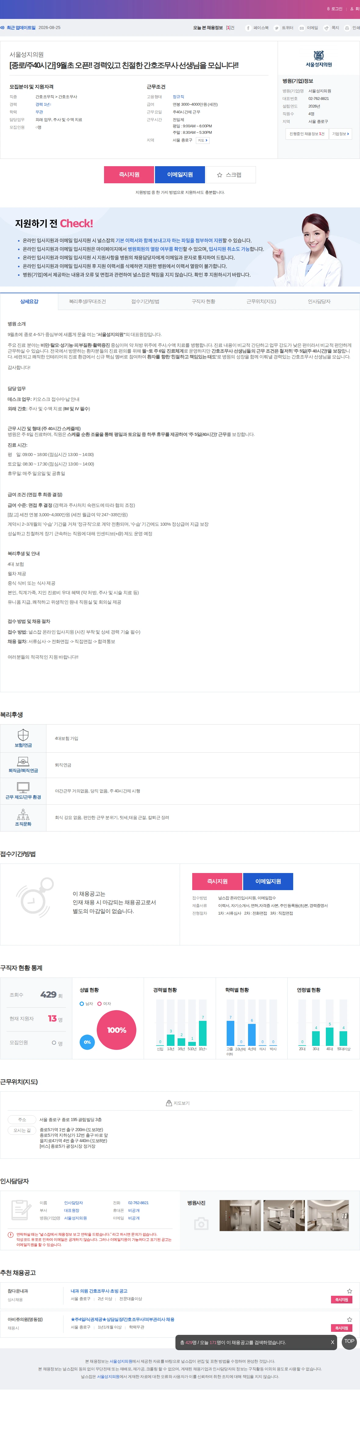 서울성지의원 [종로/주40시간] 9월초 오픈!! 경력있고 친절한 간호조무사 선생… 채용공고