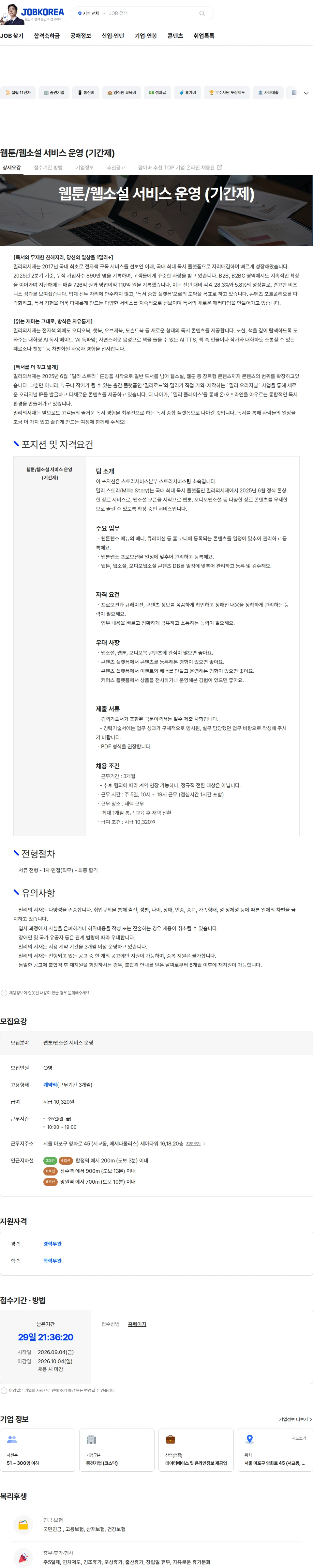 밀리의 서재 웹툰/웹소설 서비스 운영 (기간제) 채용공고