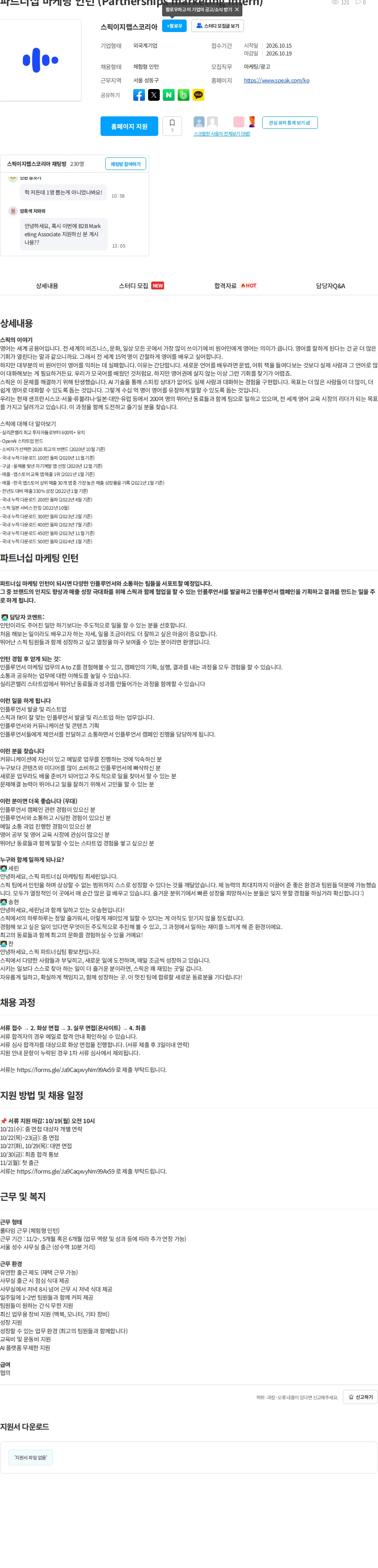 스픽 파트너십 마케팅 인턴 (Partnerships marketing intern) 채용공고