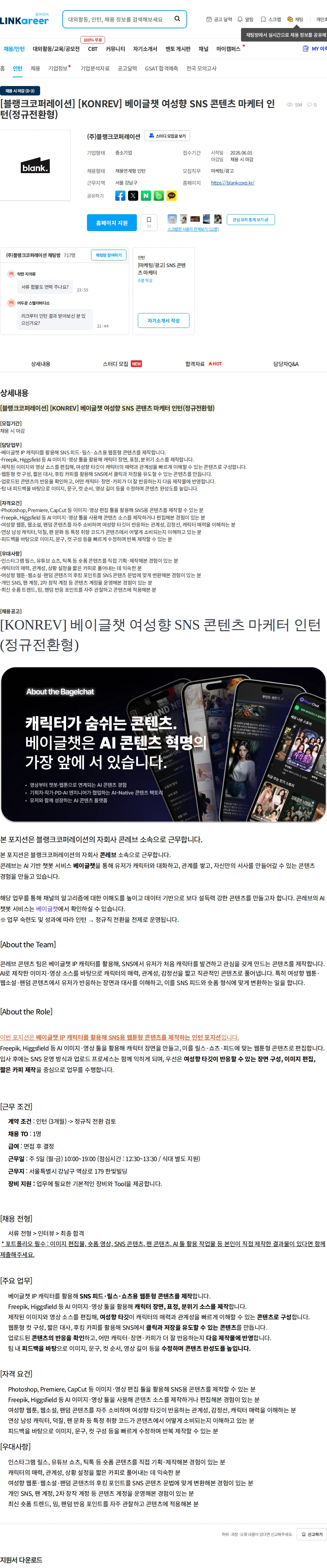 콘레브 [블랭크코퍼레이션] [KONREV] 베이글챗 여성향 SNS 콘텐츠 마케터 인턴(정규전환형) 채용공고