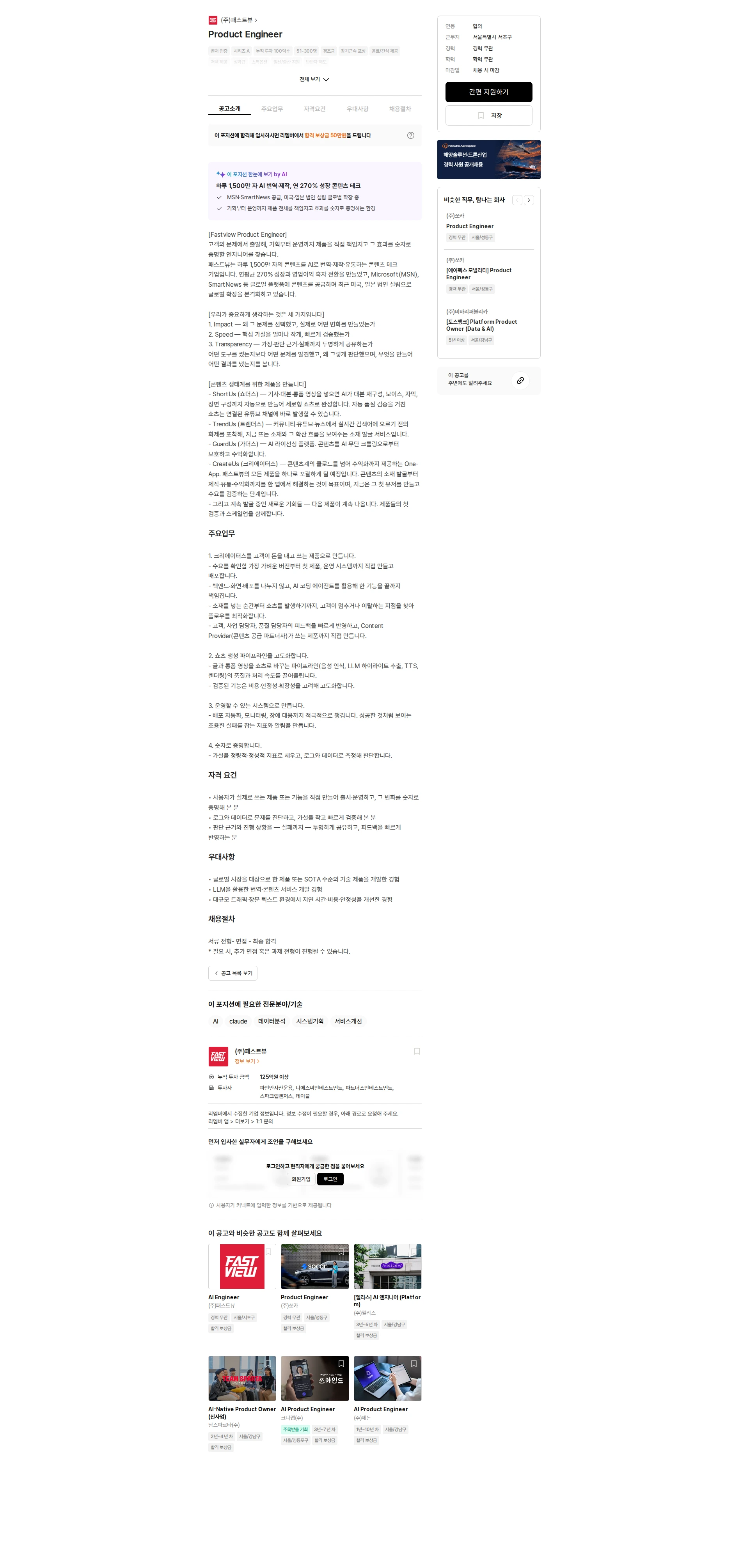 패스트뷰 Product Engineer 채용공고