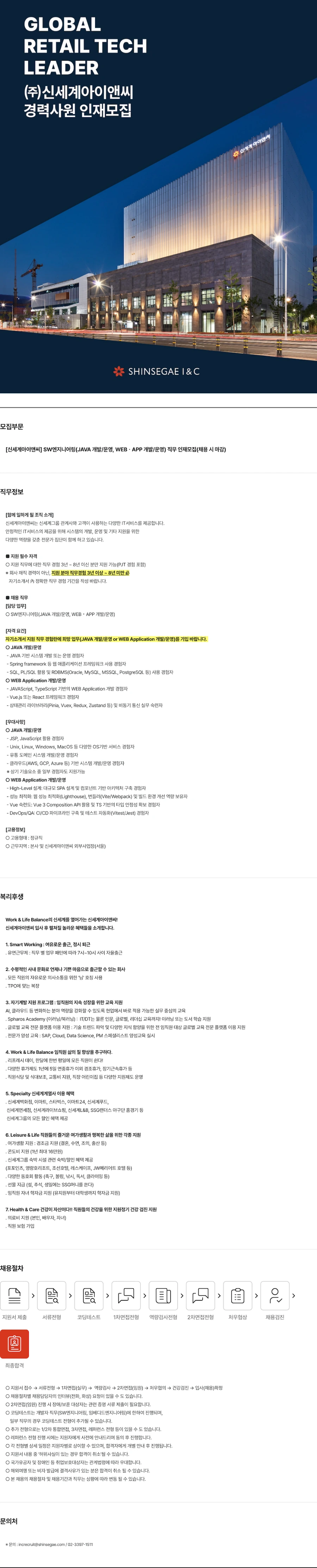 신세계I&C [신세계아이앤씨] SW엔지니어링(JAVA 개발/운영, WEBㆍAPP 개발/운영) 직무 인재 채용 (채용 시 마감) 채용공고