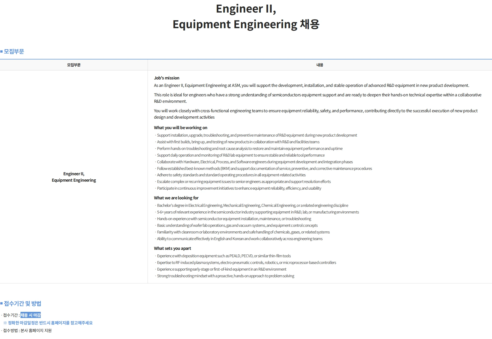에이에스엠케이 Engineer II, Equipment Engineering 채용 채용공고