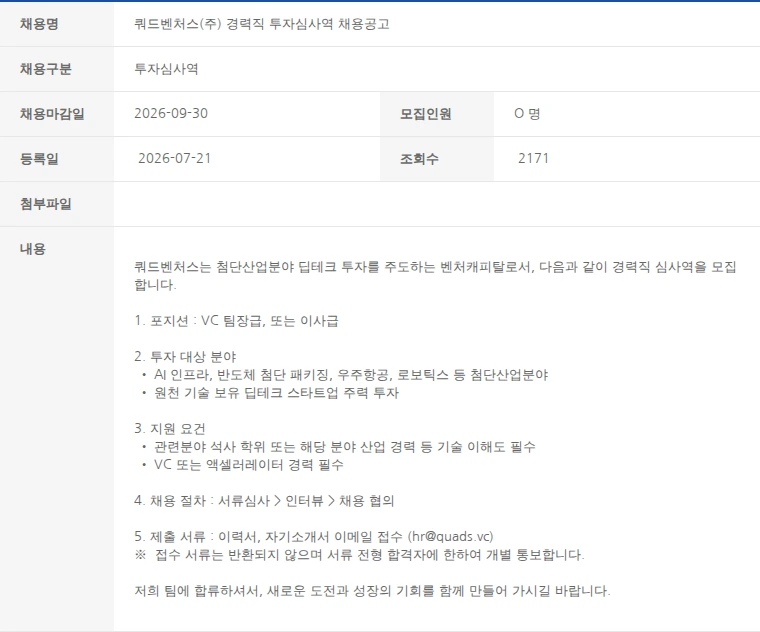 한국벤처캐피탈협회 쿼드벤처스(주) 경력직 투자심사역 채용공고 채용공고