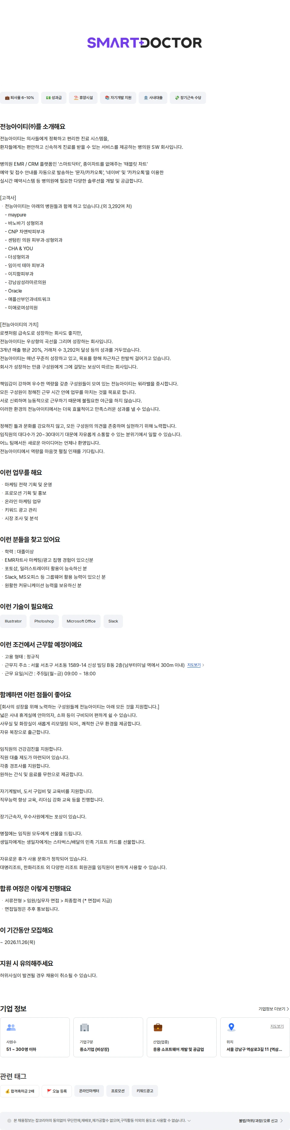 전능아이티 [smartdoctor]EMR 마케팅팀 채용공고