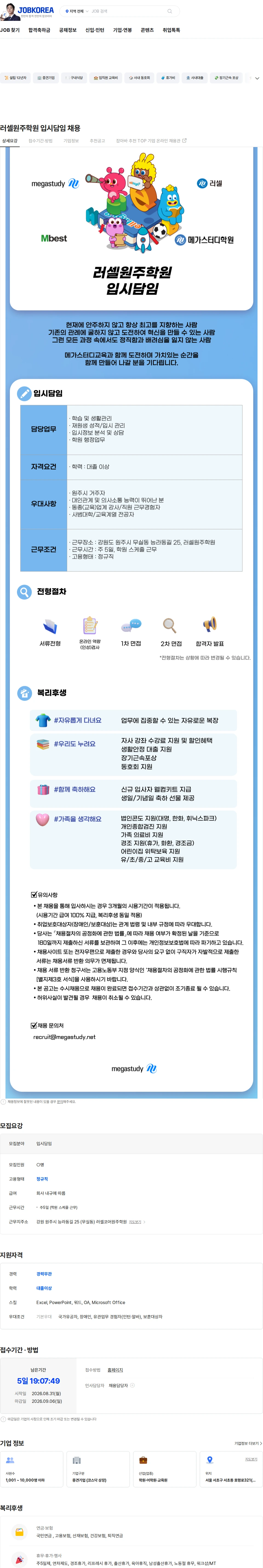 메가스터디교육 러셀원주학원 입시담임 채용 채용공고