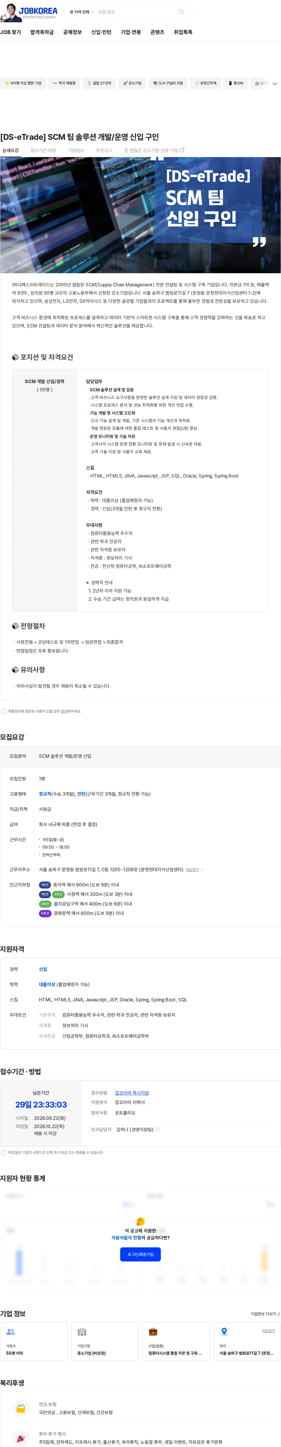 디에스이트레이드 [DS-eTrade] SCM 팀 솔루션 개발/운영 신입 구인 채용공고