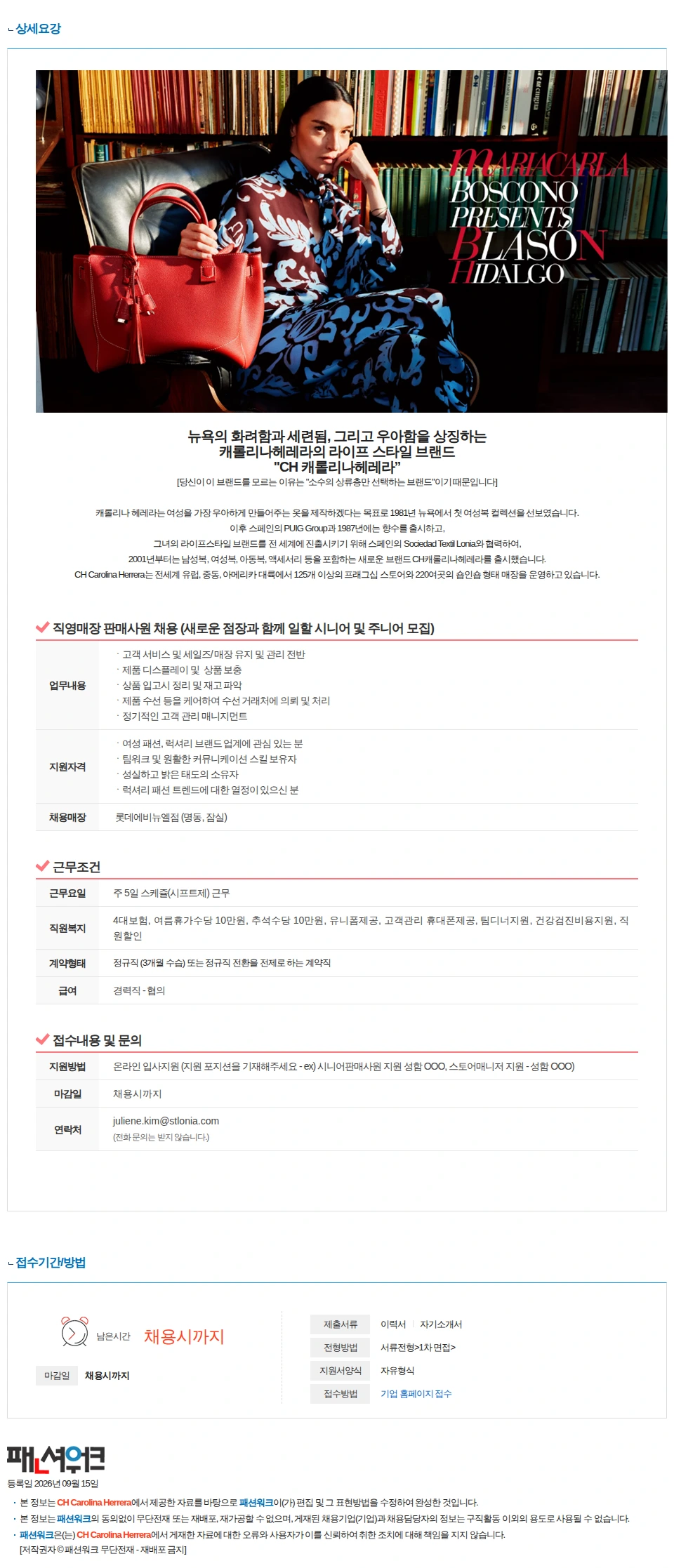 CH Carolina Herrera [CH 캐롤리나헤레라] 직영 매장 명품 판매 경력직 채용(경력 1년 이상) 채용공고