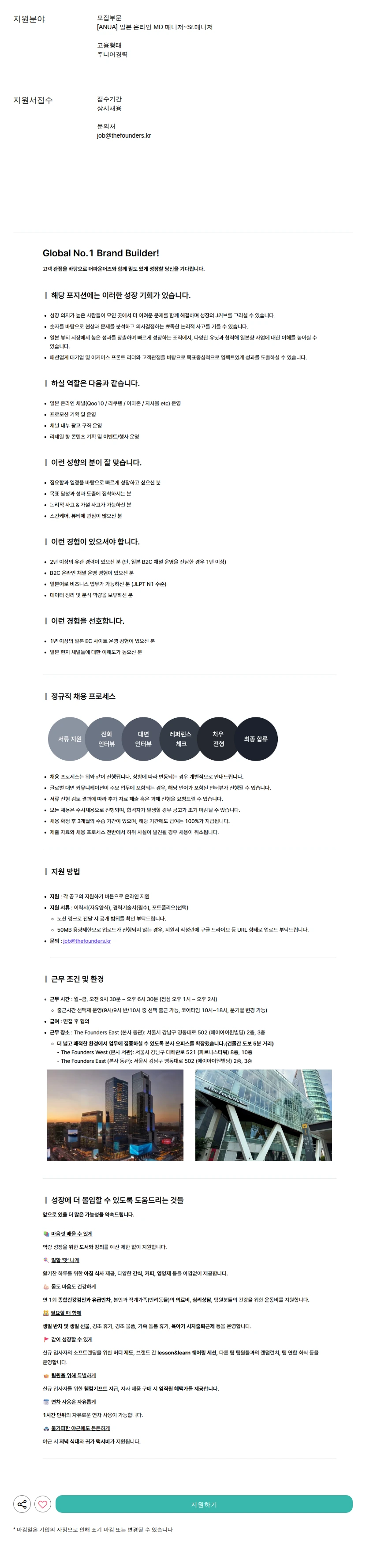 더파운더즈 일본 온라인 MD 매니저~Sr.매니저 채용공고