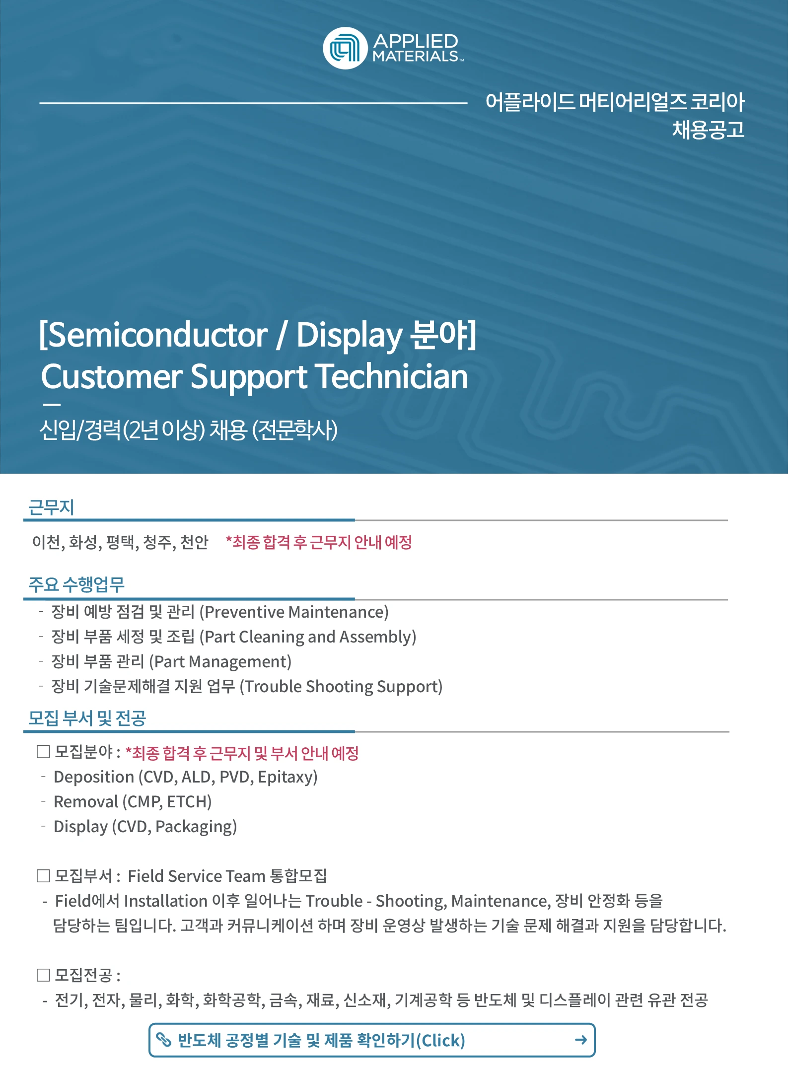 어플라이드머티어리얼즈코리아 [신입/경력] Customer Support Technician 전문학사 채용 채용공고