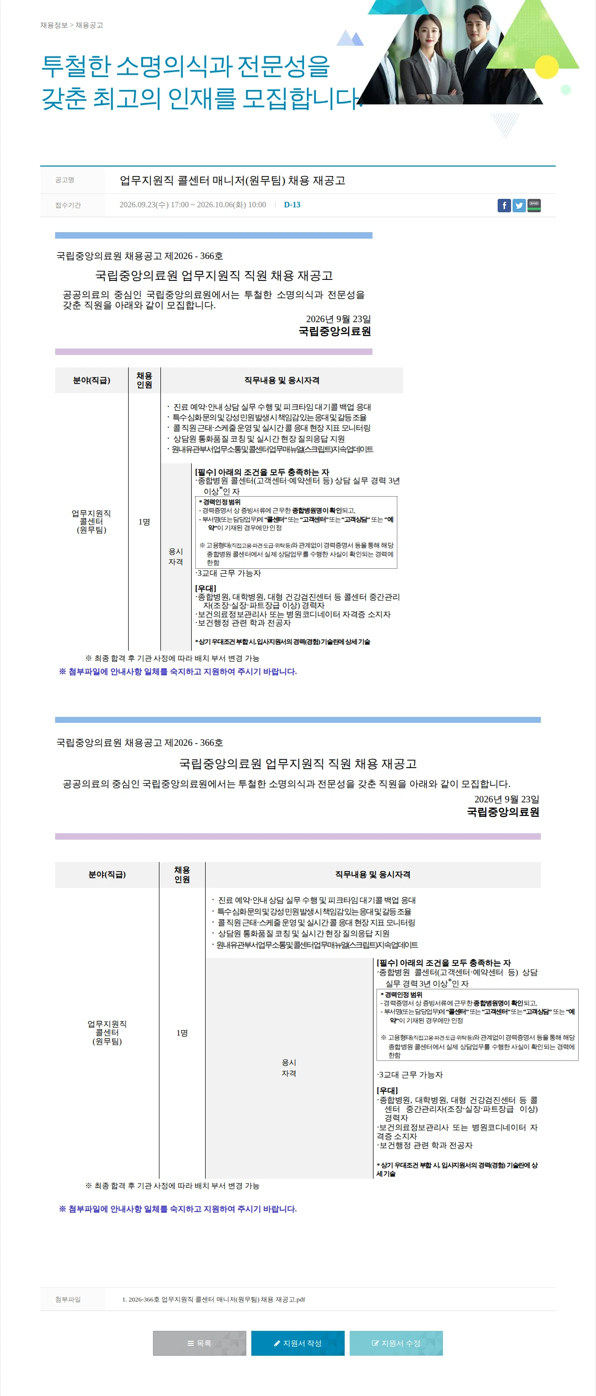 국립중앙의료원 업무지원직 콜센터 매니저(원무팀) 채용 재공고 채용공고