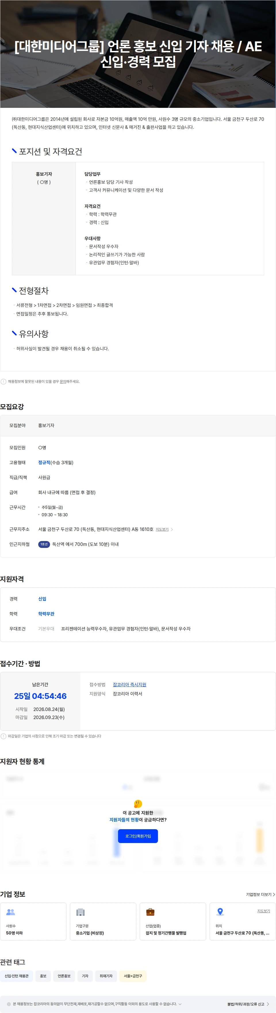 대한미디어그룹 [대한미디어그룹] 언론 홍보 신입 기자 채용 / AE 신입·경력 모집 채용공고