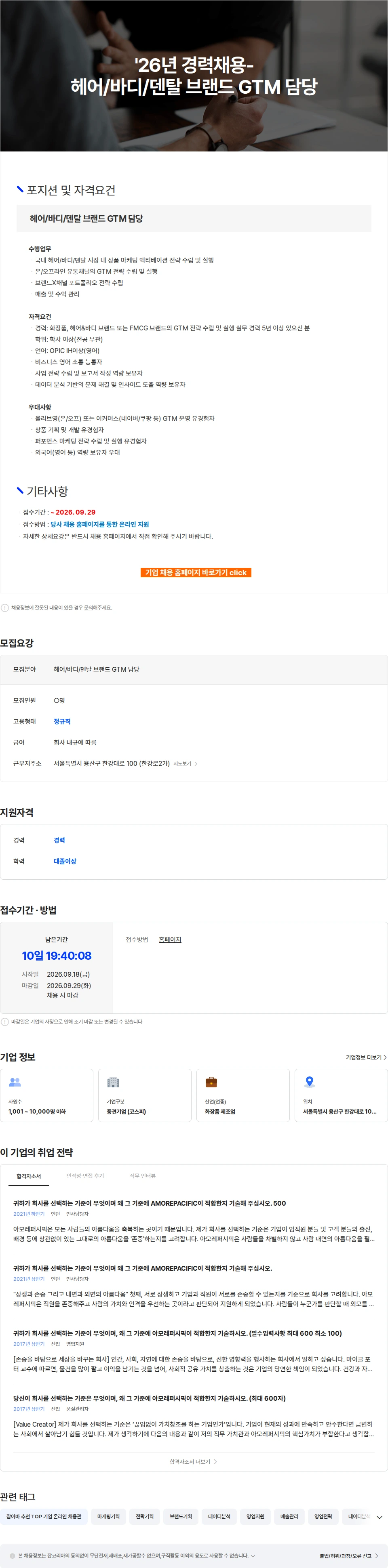 아모레퍼시픽 '26년 경력채용-헤어/바디/덴탈 브랜드 GTM 담당 채용공고