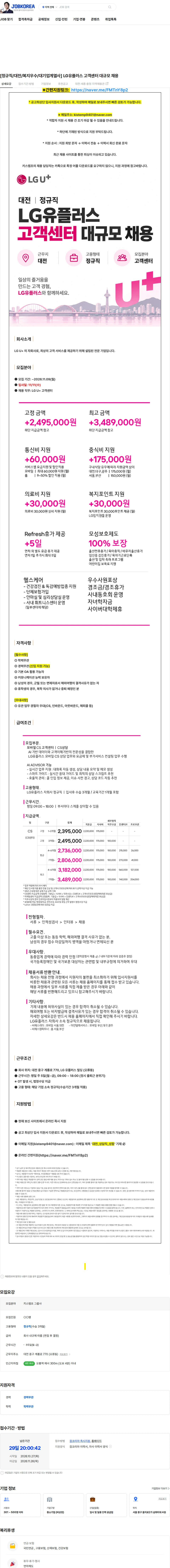LG유플러스 [정규직/대전/복지우수/대기업계열사] LG유플러스 고객센터 대규모 채용 채용공고