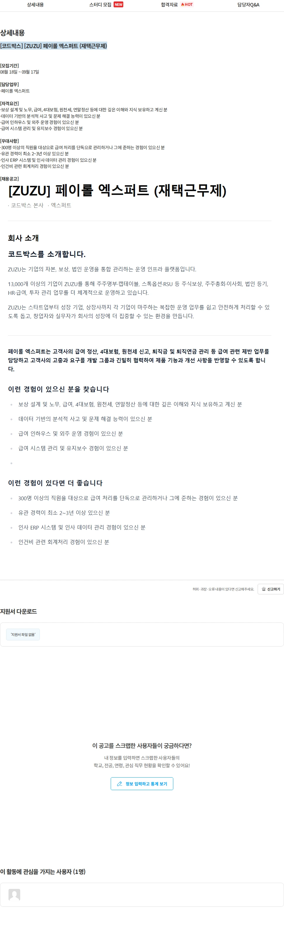 코드박스 [코드박스] [ZUZU] 페이롤 엑스퍼트 (재택근무제) 채용공고