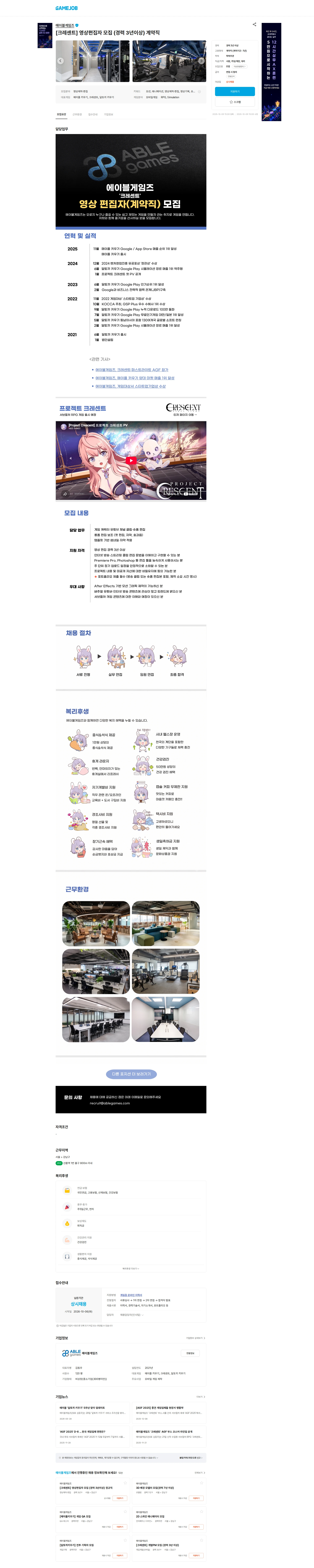에이블게임즈 [크레센트] 영상편집자 모집 (경력 3년이상) 계약직 채용공고