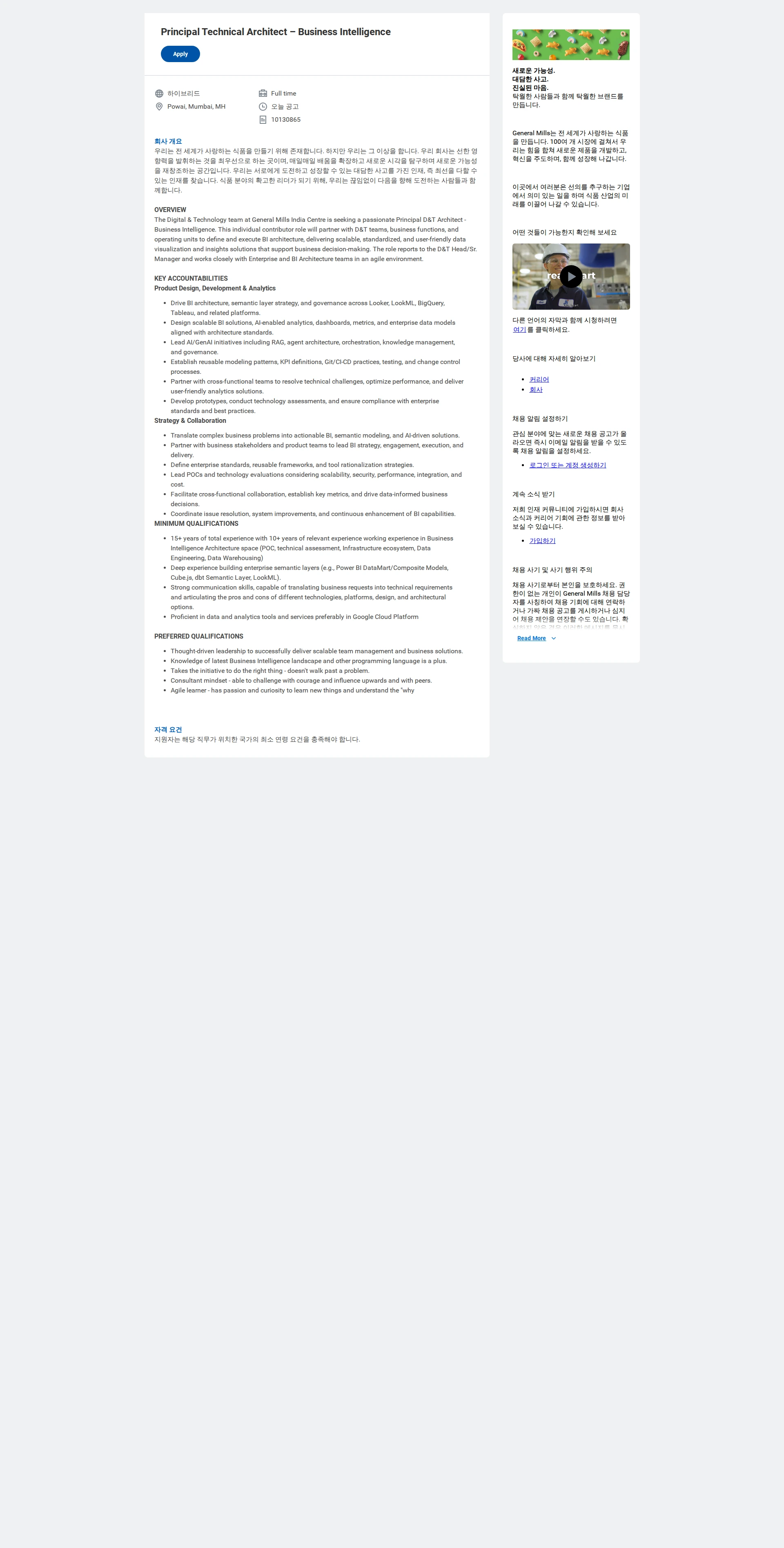 General Mills Principal Technical Architect – Business Intelligence 채용공고