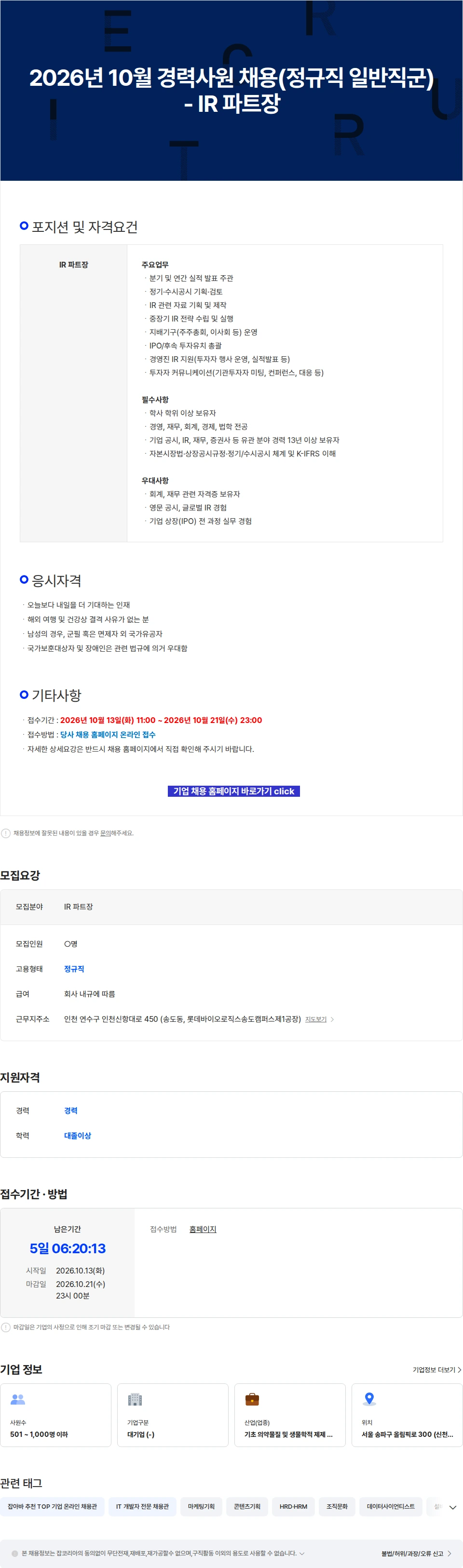 롯데바이오로직스 2026년 10월 경력사원 채용(정규직 일반직군) - IR 파트장 채용공고