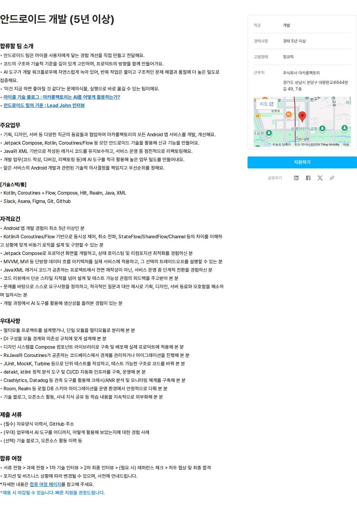 마카롱팩토리 안드로이드 개발 (5년 이상) 채용공고